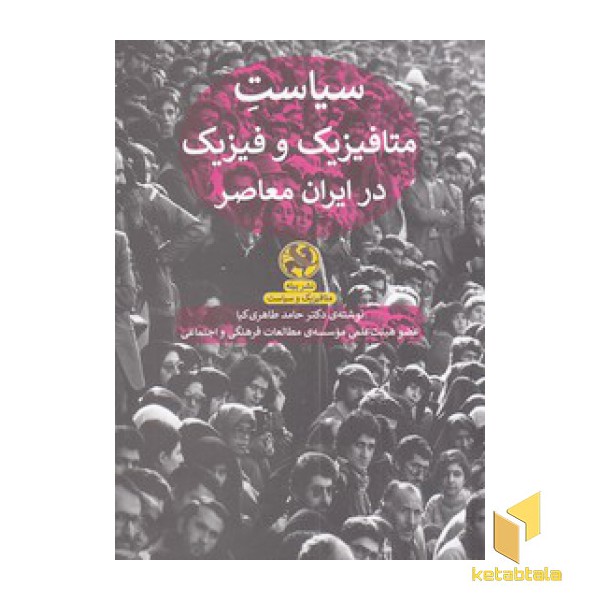 سیاست متافیزیک و فیزیک در ایران معاصر
