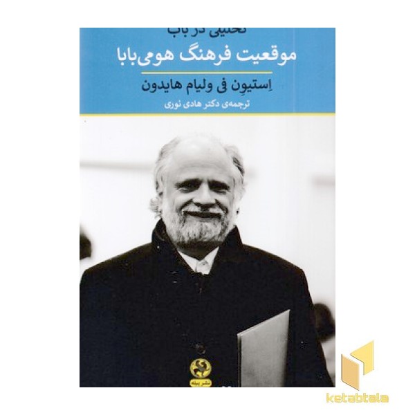 تحلیل در باب موقعیت فرهنگ هومی بابا