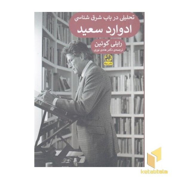 تحلیلی در باب شرق شناسی ادوالرد سعید