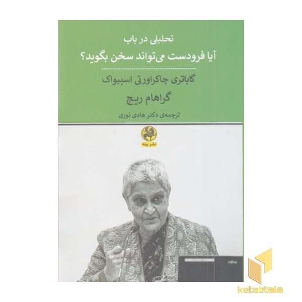 تحلیل در باب آیا فرودست می تواند سخن بگوید