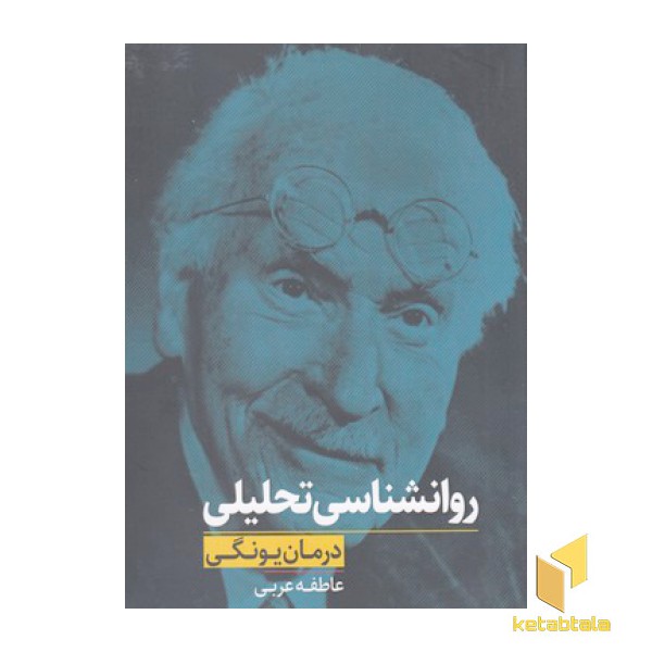 روانشناسی تحلیلی درمان یونگ