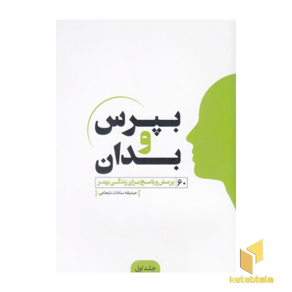 بپرس و بدان