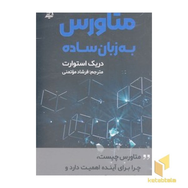 متاورس به زبان ساده