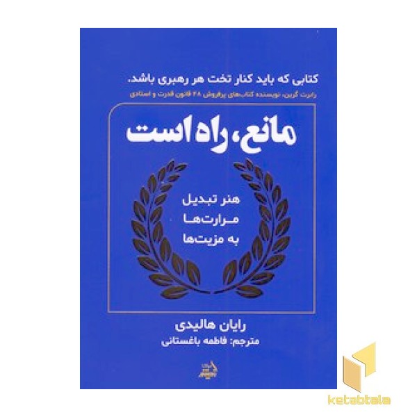 مانع، راه است