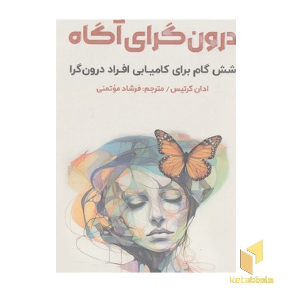 درون گرای آگاه