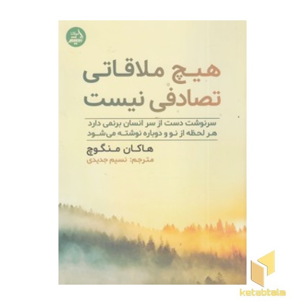 هیچ ملاقاتی تصادفی نیست