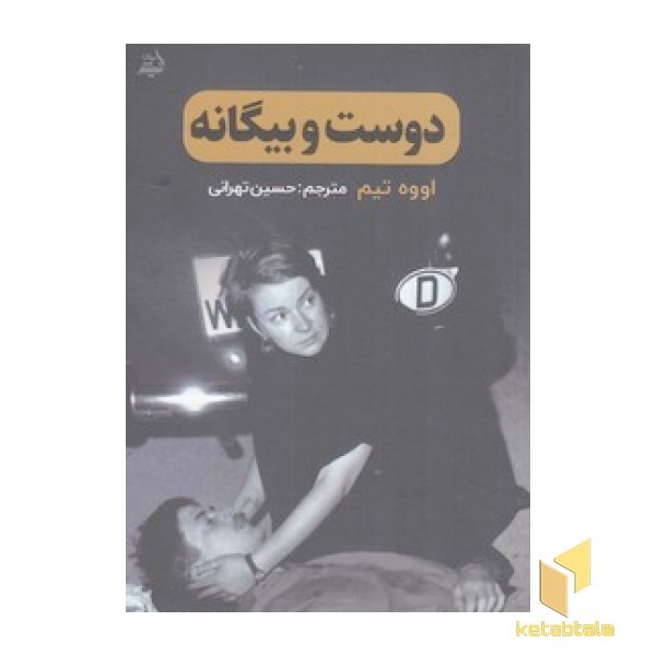 دوست و بیگانه
