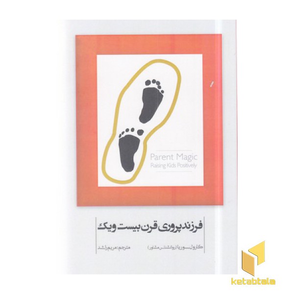 فرزند پروری قرن بیست و یک