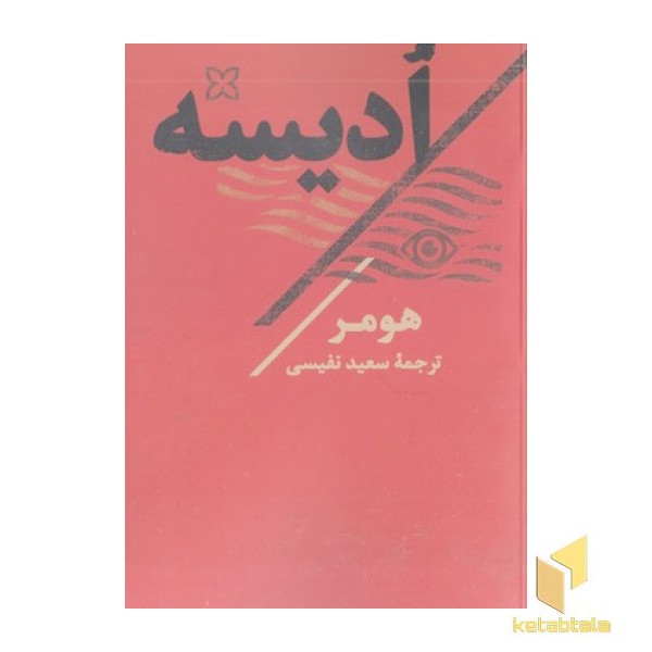 ادیسه