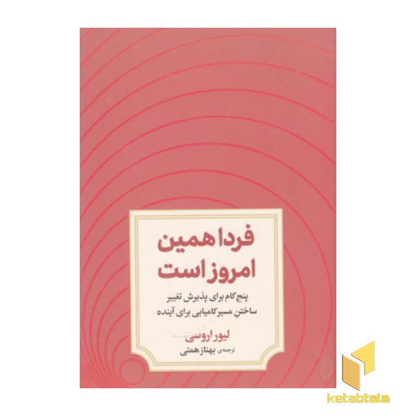 فردا همین امروز است
