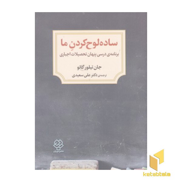ساده لوح کردن ما