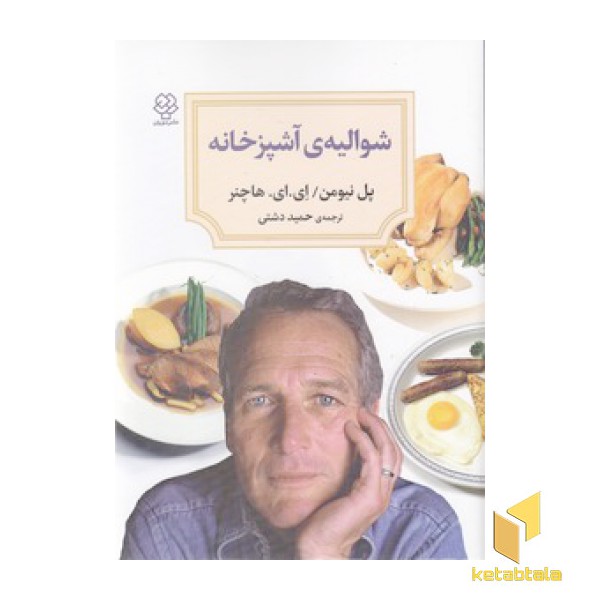 شوالیه ی آشپزخانه