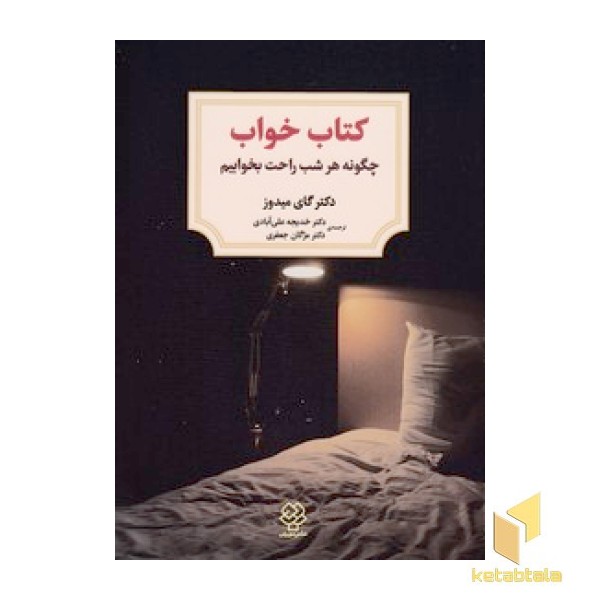 کتاب خواب چگونه هر شب راحت بخوابیم