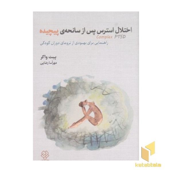 اختلال استرس پس از سانجه پیچیده