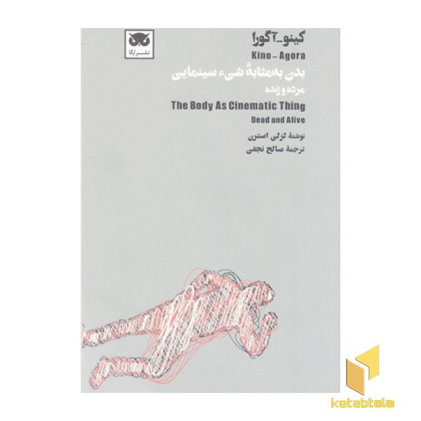 بدن به مثابه شیء سینمایی