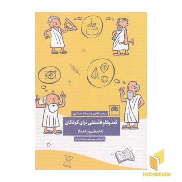 کندوکاو فلسفی برای کودکان