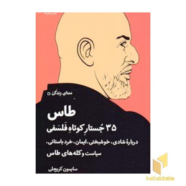 طاس 35 جستار کوتاه فلسفی