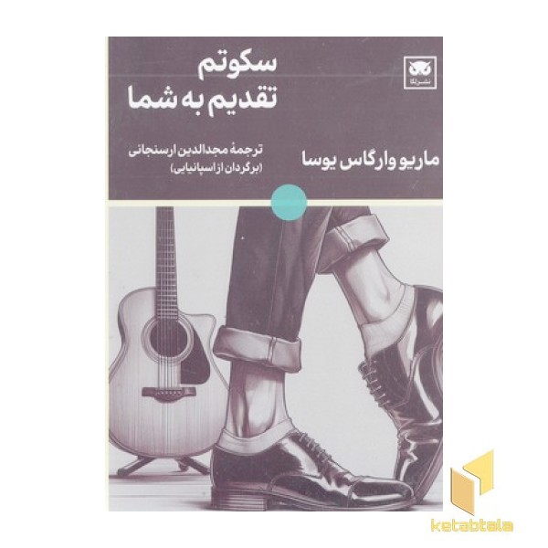 سکوتم تقدیم به شما