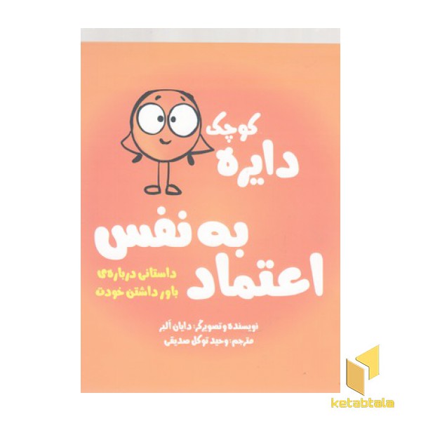 دایره ی کوچک 5-اعتماد به نفس