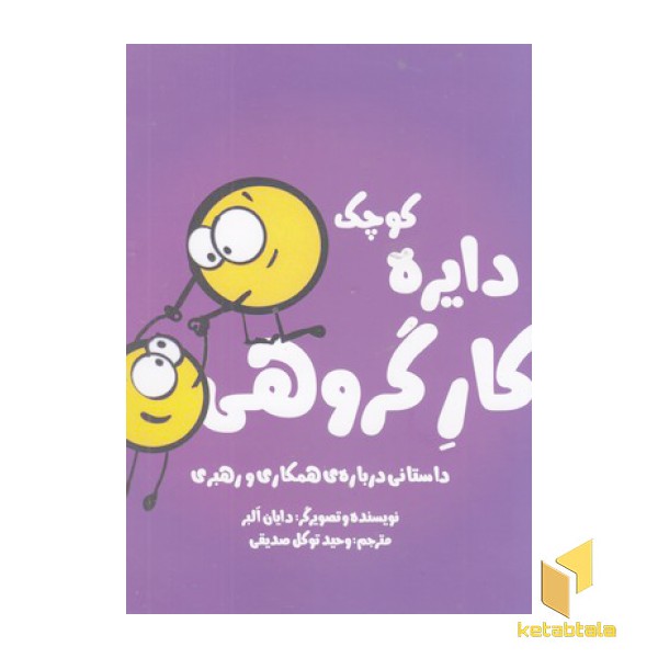 دایره ی کوچک 21-کار گروهی