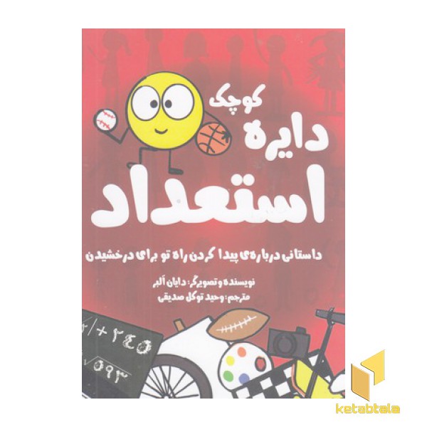 دایره ی کوچک 22-راه تو برای درخشیدن