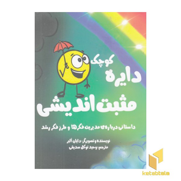 دایره ی کوچک 23-مثبت اندیشی