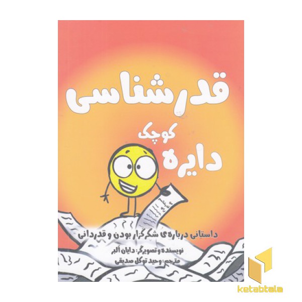دایره ی کوچک 24-قدرشناسی