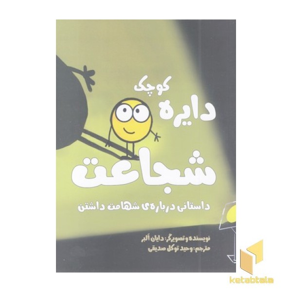 دایره ی کوچک 25-شجاعات