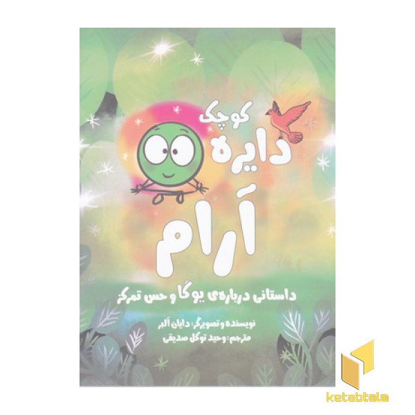 دایره ی کوچک 14-آرام