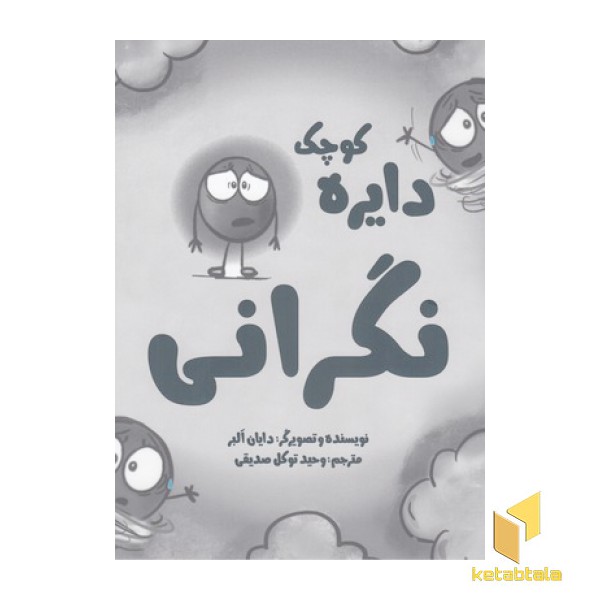 دایره ی کوچک 15-نگرانی