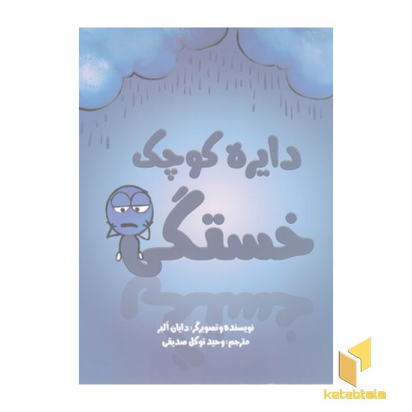 دایره ی کوچک 16-خستگی