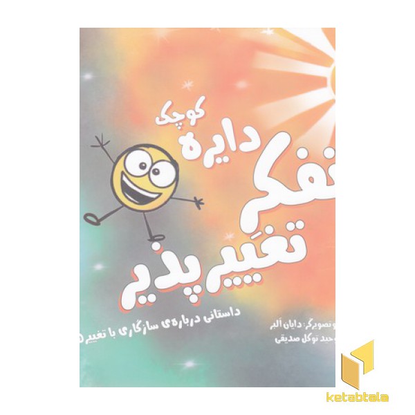 دایره ی کوچک 13-تفکرتغییرپذیر