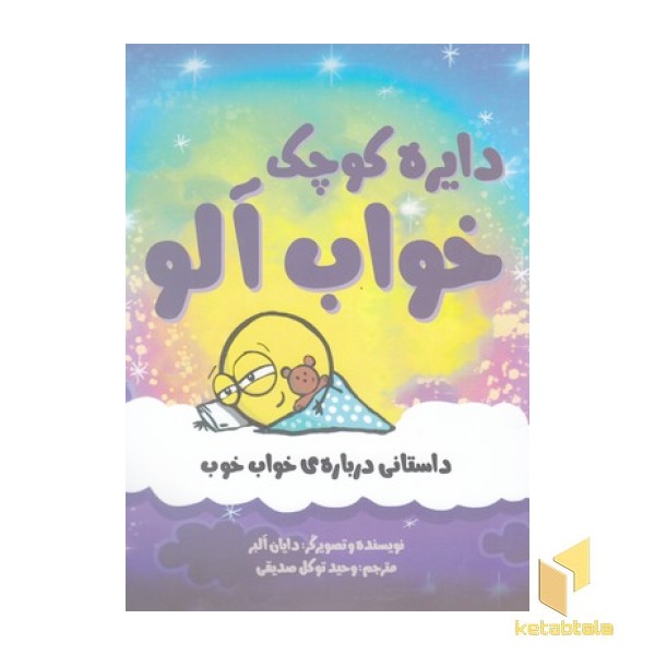 دایره ی کوچک 20-خواب آلو