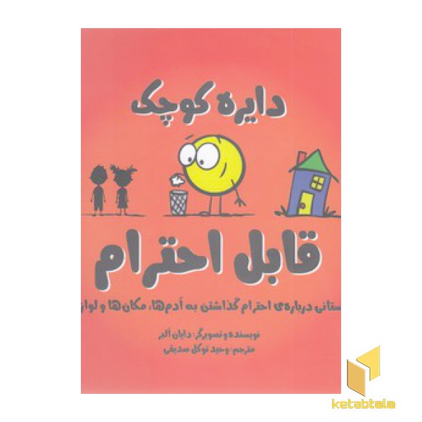 دایره ی کوچک 29-قابل احترام