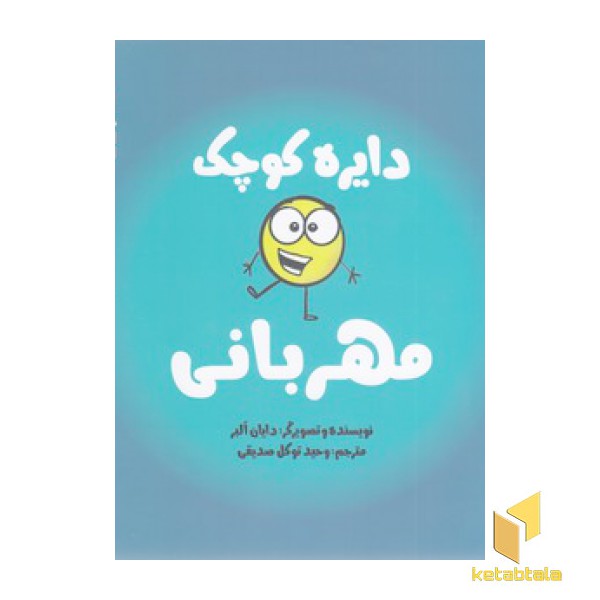دایره ی کوچک 31-مهربانی