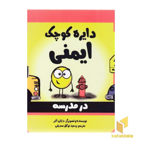 دایره ی کوچک 36-ایمنی درمدرسه