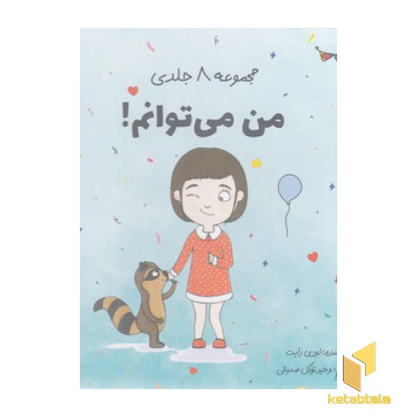 مجموعه 8 جلدی من می توانم!