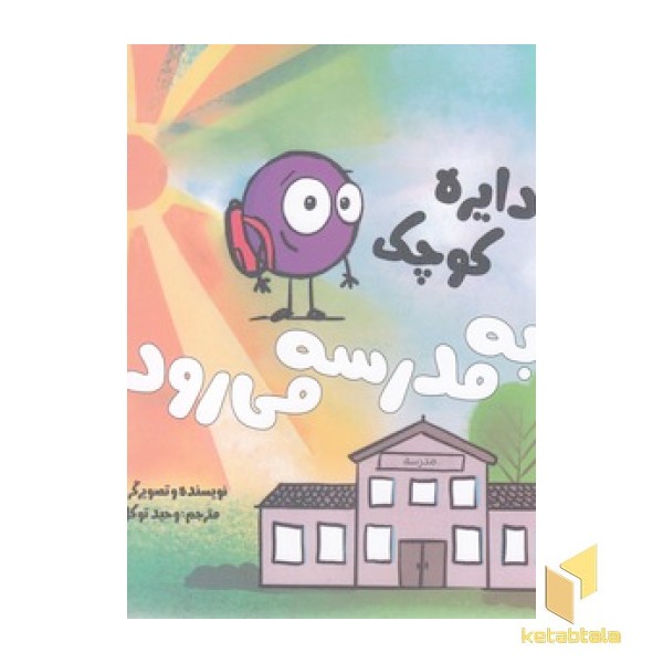 دایره کوچک 37 - به مدرسه می رود