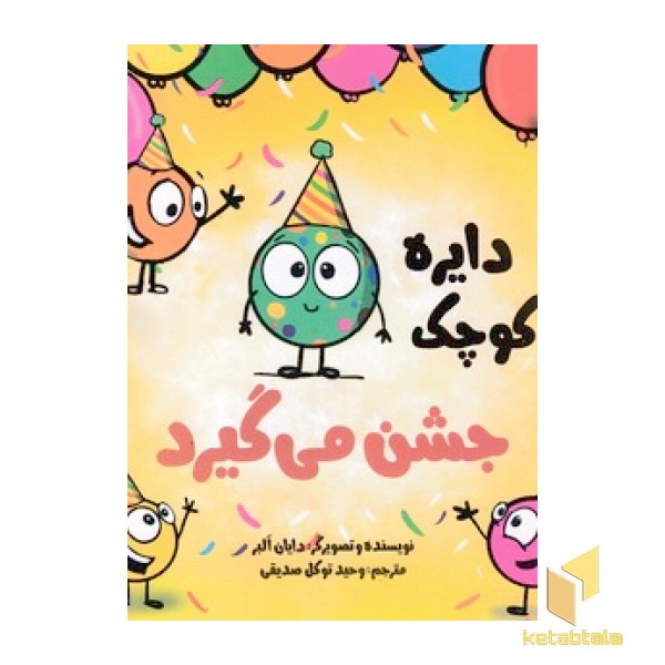 دایره کوچک 40 - جشن می گیرد