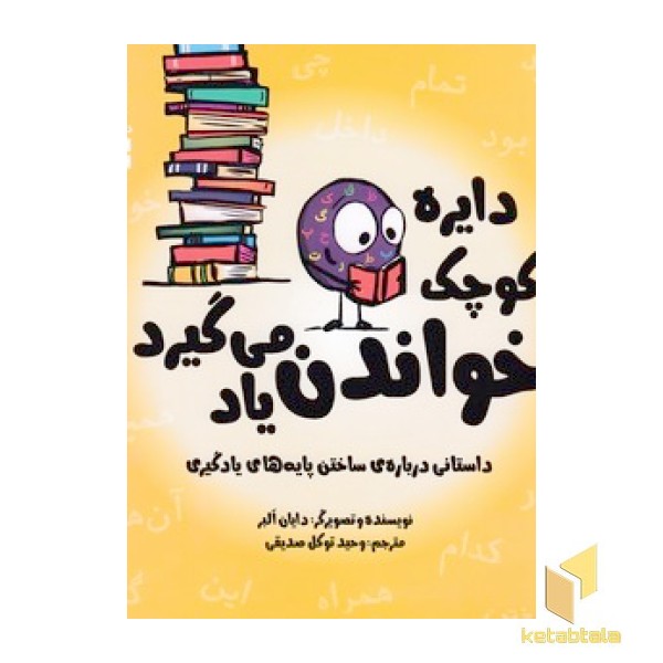 دایره ی کوچک 41-خواندن یاد می گیزد