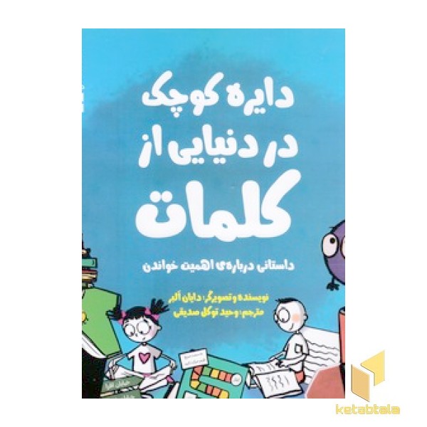 دایره ی کوچک 42-در دنیایی ازکلمات