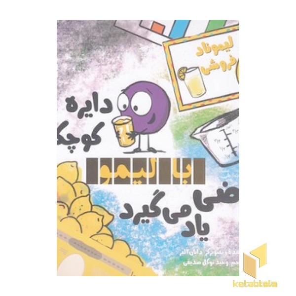 دایره کوچک43-بالیمو ریاضی یاد می گیرد