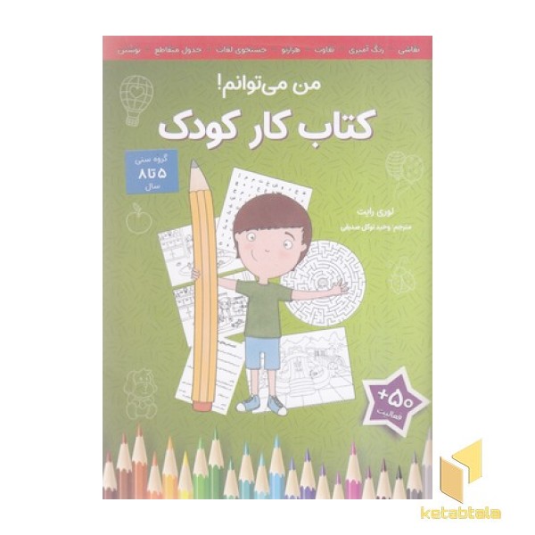 کتاب کار کودک-من می توانم!