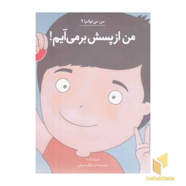 من می توانم 9-من ازپسش برمی آیم!
