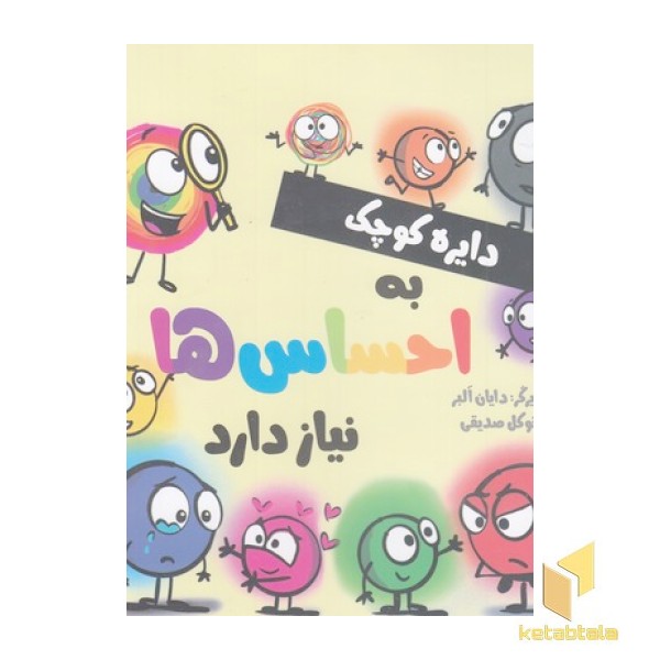دایره ی کوچک 48-به احساس ها نیازدارد