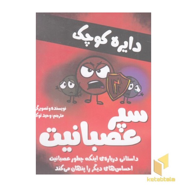 دایره ی کوچک 11-سپر عصبانیت