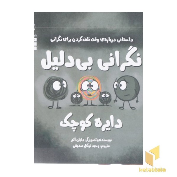 دایره ی کوچک 12-نگرانی بی دلیل