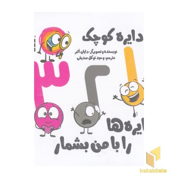 دایره ی کوچک 52-دایره هارابامن بشمار 123