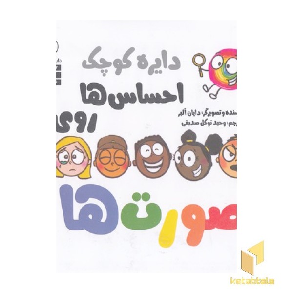 دایره ی کوچک 54-احساس ها روی صورت ها