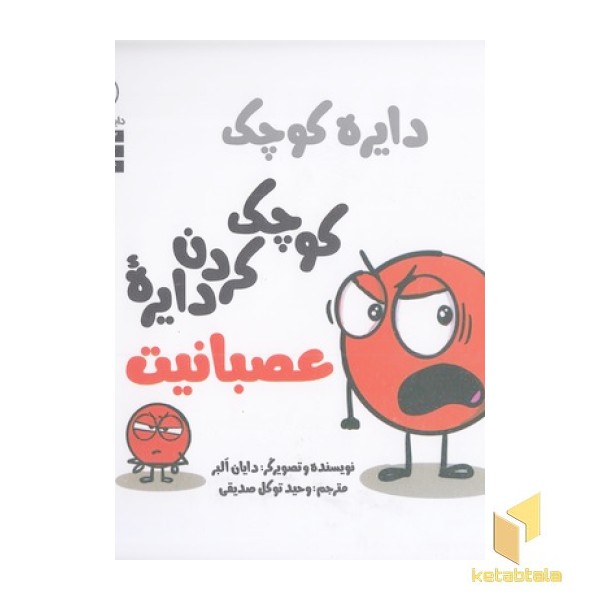 دایره ی کوچک 51-کوچک  کردن دایره عصبانیت